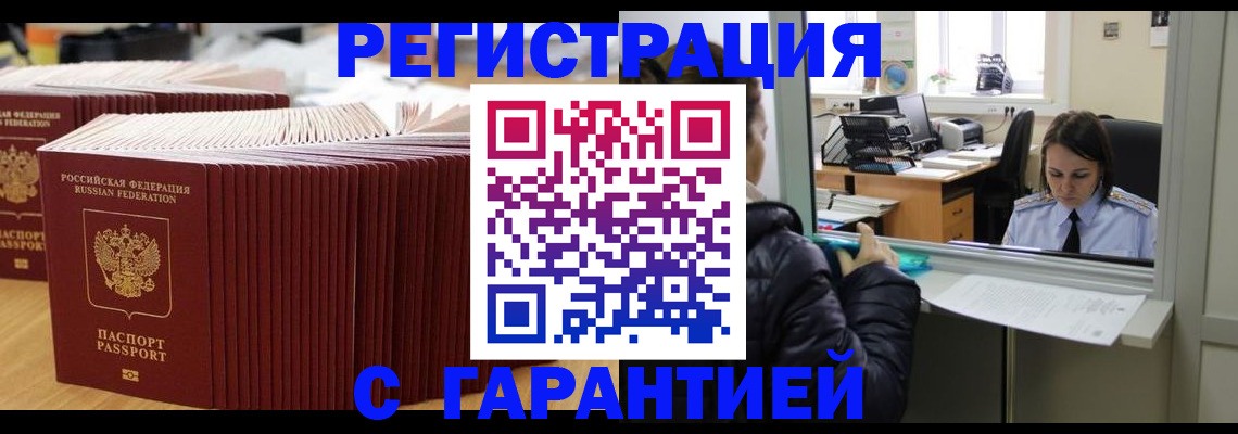 прописка штамп в Курской области